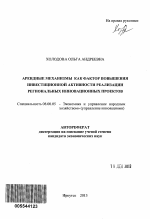 Арендные механизмы как фактор повышения инвестиционной активности реализации региональных инновационных проектов - тема автореферата по экономике, скачайте бесплатно автореферат диссертации в экономической библиотеке