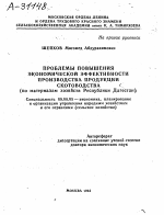 ПРОБЛЕМЫ ПОВЫШЕНИЯ ЭКОНОМИЧЕСКОЙ ЭФФЕКТИВНОСТИ ПРОИЗВОДСТВА ПРОДУКЦИИ СКОТОВОДСТВА (ПО МАТЕРИАЛАМ ХОЗЯЙСТВ РЕСПУБЛИКИ ДАГЕСТАН). - тема автореферата по экономике, скачайте бесплатно автореферат диссертации в экономической библиотеке