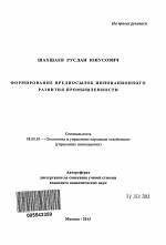 Формирование предпосылок инновационного развития промышленности - тема автореферата по экономике, скачайте бесплатно автореферат диссертации в экономической библиотеке