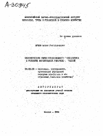 ЭКОНОМИЧЕСКИЕ СВЯЗИ ПЛОДООВОЩНОГО ПОДКОМПЛЕКСА В УСЛОВИЯХ ФОРМИРОВАНИЯ РЫНОЧНЫХ ОТНОШЕНИЙ - тема автореферата по экономике, скачайте бесплатно автореферат диссертации в экономической библиотеке