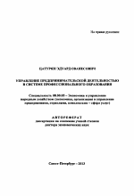 Управление предпринимательской деятельностью в системе профессионального образования - тема автореферата по экономике, скачайте бесплатно автореферат диссертации в экономической библиотеке