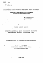 Методология моделирования единого экономического пространства (интеграционные группировки высокоразвитых стран) - тема автореферата по экономике, скачайте бесплатно автореферат диссертации в экономической библиотеке