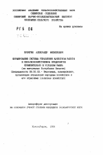 Формирование системы управления качеством работы в сельскохозяйственном предприятии применительно к условиям рынка - тема автореферата по экономике, скачайте бесплатно автореферат диссертации в экономической библиотеке
