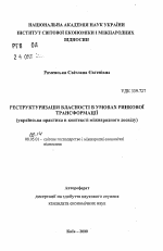 Реструктуризация собственности в условиях рыночной трансформации (украинская практика в контексте международного опыта) - тема автореферата по экономике, скачайте бесплатно автореферат диссертации в экономической библиотеке