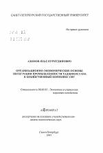 Организационно-экономические основы интеграции промышленности Таджикистана в хозяйственный комплекс СНГ - тема автореферата по экономике, скачайте бесплатно автореферат диссертации в экономической библиотеке