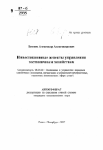 Инвестиционные аспекты управления гостиничным хозяйством - тема автореферата по экономике, скачайте бесплатно автореферат диссертации в экономической библиотеке