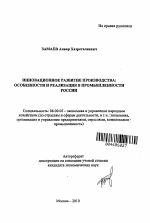 Инновационное развитие производства: особенности и реализация в промышленности России - тема автореферата по экономике, скачайте бесплатно автореферат диссертации в экономической библиотеке