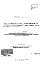 Возрастание роли государственных услуг в процессе совершенствования бизнес-среды - тема автореферата по экономике, скачайте бесплатно автореферат диссертации в экономической библиотеке