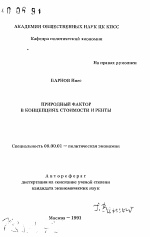 Природный фактор в концепциях стоимости и ренты - тема автореферата по экономике, скачайте бесплатно автореферат диссертации в экономической библиотеке