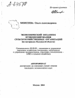 ЭКОНОМИЧЕСКИЙ МЕХАНИЗМ ФУНКЦИОНИРОВАНИЯ СЕЛЬСКОХОЗЯЙСТВЕННЫХ ОРГАНИЗАЦИЙ (НА МАТЕРИАЛАХ КАЛУЖСКОЙ ОБЛАСТИ) - тема автореферата по экономике, скачайте бесплатно автореферат диссертации в экономической библиотеке