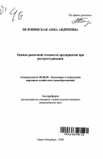 Оценка рыночной стоимости предприятия при реструктуризации - тема автореферата по экономике, скачайте бесплатно автореферат диссертации в экономической библиотеке