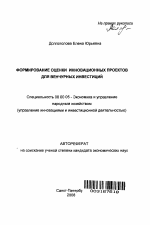 Формирование оценки инновационных проектов для венчурных инвестиций - тема автореферата по экономике, скачайте бесплатно автореферат диссертации в экономической библиотеке