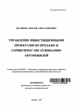 Управление инвестиционными проектами по продаже и сервисному обслуживанию автомобилей - тема автореферата по экономике, скачайте бесплатно автореферат диссертации в экономической библиотеке