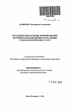 Методические основы формирования потребительской ценности на рынке стоматологических услуг - тема автореферата по экономике, скачайте бесплатно автореферат диссертации в экономической библиотеке