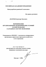 Формирование организационно-экономических условий хозяйствования в аграрном секторе экономики - тема автореферата по экономике, скачайте бесплатно автореферат диссертации в экономической библиотеке