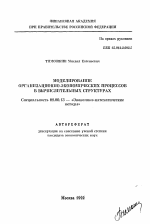 Моделирование организационно-экономических процессов в вычислительных структурах - тема автореферата по экономике, скачайте бесплатно автореферат диссертации в экономической библиотеке