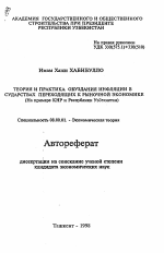 Теория и практика обуздания инфляции в государствах переходящих к рыночной экономике (На примере КНР и Республики Узбекистан) - тема автореферата по экономике, скачайте бесплатно автореферат диссертации в экономической библиотеке