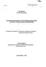 Оптимизация выбора источников оборотных средств строительных предприятий - тема автореферата по экономике, скачайте бесплатно автореферат диссертации в экономической библиотеке