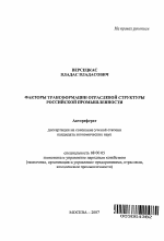 Факторы трансформации отраслевой структуры российской промышленности - тема автореферата по экономике, скачайте бесплатно автореферат диссертации в экономической библиотеке