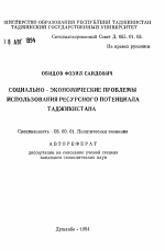 Социально-экономические проблемы использования ресурсного потенциала Таджикистана - тема автореферата по экономике, скачайте бесплатно автореферат диссертации в экономической библиотеке