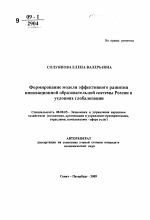 Формирование модели эффективного развития инновационной образовательной системы России в условиях глобализации - тема автореферата по экономике, скачайте бесплатно автореферат диссертации в экономической библиотеке