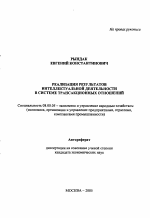 Реализация результатов интеллектуальной деятельности в системе трансакционных отношений - тема автореферата по экономике, скачайте бесплатно автореферат диссертации в экономической библиотеке
