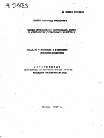ОЦЕНКА ЭФФЕКТИВНОСТИ ПРОИЗВОДСТВА МОЛОКА В КРЕСТЬЯНСКИХ (ФЕРМЕРСКИХ) ХОЗЯЙСТВАХ - тема автореферата по экономике, скачайте бесплатно автореферат диссертации в экономической библиотеке
