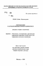 Управление в агропромышленном комплексе (вопросы теории и практики) - тема автореферата по экономике, скачайте бесплатно автореферат диссертации в экономической библиотеке