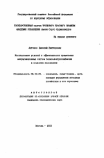 Исследование условий и эффективности примененияаккумуляционных систем теплоэлектроснабженияв сельских поселениях - тема автореферата по экономике, скачайте бесплатно автореферат диссертации в экономической библиотеке