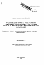 Модификация системы обязательного социального страхования от несчастных случаев на производстве и профессиональных заболеваний - тема автореферата по экономике, скачайте бесплатно автореферат диссертации в экономической библиотеке