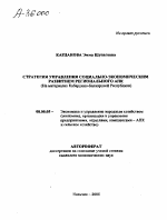 СТРАТЕГИЯ УПРАВЛЕНИЯ СОЦИАЛЬНО-ЭКОНОМИЧЕСКИМ РАЗВИТИЕМ РЕГИОНАЛЬНОГО АПК (НА МАТЕРИАЛАХ КАБАРДИНО-БАЛКАРСКОЙ РЕСПУБЛИКИ) - тема автореферата по экономике, скачайте бесплатно автореферат диссертации в экономической библиотеке