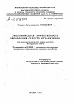 ЭКОНОМИЧЕСКАЯ ЭФФЕКТИВНОСТЬ ОБНОВЛЕНИЯ СРЕДСТВ МЕХАНИЗАЦИИ (НА ПРИМЕРЕ ТРАКТОРНОГО ПАРКА КОЛХОЗОВ БЕЛОРУССКОЙ ССР) - тема автореферата по экономике, скачайте бесплатно автореферат диссертации в экономической библиотеке