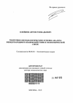 Теоретико-методологические основы анализа международного взаимодействия в экономической сфере - тема автореферата по экономике, скачайте бесплатно автореферат диссертации в экономической библиотеке