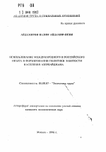 Использование международного и российского опыта в формировании политики занятости населения Азербайджана - тема автореферата по экономике, скачайте бесплатно автореферат диссертации в экономической библиотеке