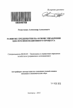 Развитие предприятия на основе управления циклом инновационного процесса - тема автореферата по экономике, скачайте бесплатно автореферат диссертации в экономической библиотеке