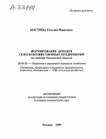 ФОРМИРОВАНИЕ ДОХОДОВ СЕЛЬСКОХОЗЯЙСТВЕННЫХ ПРЕДПРИЯТИЙ (НА ПРИМЕРЕ УЛЬЯНОВСКОЙ ОБЛАСТИ) - тема автореферата по экономике, скачайте бесплатно автореферат диссертации в экономической библиотеке