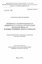 Экономика эксплуатационных организаций Пермской области в новых условиях хозяйствования - тема автореферата по экономике, скачайте бесплатно автореферат диссертации в экономической библиотеке