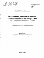 РЕГУЛИРОВАНИЕ ЗЕМЕЛЬНЫХ ОТНОШЕНИЙ В СЕЛЬСКОМ ХОЗЯЙСТВЕ ЗАРУБЕЖНЫХ СТРАН И ЕГО СОВЕРШЕНСТВОВАНИЕ В РОССИИ - тема автореферата по экономике, скачайте бесплатно автореферат диссертации в экономической библиотеке