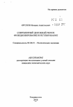 Современный денежный рынок: функционирование и регулирование - тема автореферата по экономике, скачайте бесплатно автореферат диссертации в экономической библиотеке