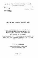 Резервы повышения эффективности использования производственных мощностей буровых предприятий (на примере ПО "Азнефть") - тема автореферата по экономике, скачайте бесплатно автореферат диссертации в экономической библиотеке