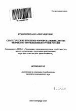 Стратегические проблемы формирования и развития финансово-промышленных групп в России - тема автореферата по экономике, скачайте бесплатно автореферат диссертации в экономической библиотеке