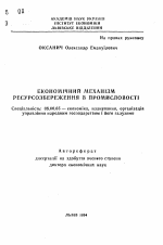 Экономический механизм ресурсосбережения в промышленности - тема автореферата по экономике, скачайте бесплатно автореферат диссертации в экономической библиотеке