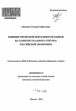 Влияние кредитной деятельности банков на развитие реального сектора российской экономики - тема автореферата по экономике, скачайте бесплатно автореферат диссертации в экономической библиотеке