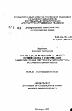 Место и роль крупномасштабного производства в современной экономической системе рыночного типа (макроорганизационный подход) - тема автореферата по экономике, скачайте бесплатно автореферат диссертации в экономической библиотеке