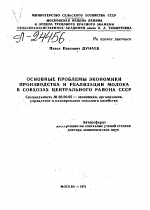 ОСНОВНЫЕ ПРОБЛЕМЫ ЭКОНОМИКИ ПРОИЗВОДСТВА И РЕАЛИЗАЦИИ МОЛОКА В СОВХОЗАХ ЦЕНТРАЛЬНОГО РАЙОНА СССР - тема автореферата по экономике, скачайте бесплатно автореферат диссертации в экономической библиотеке