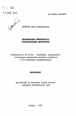 Экономическая эффективность природоохранных мероприятий - тема автореферата по экономике, скачайте бесплатно автореферат диссертации в экономической библиотеке