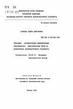 Экономико-математическое моделирование информационно-вычислительных сетей на предприятиях железнодорожного транспорта - тема автореферата по экономике, скачайте бесплатно автореферат диссертации в экономической библиотеке