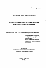Информационное обеспечение развития промышленного предприятия - тема автореферата по экономике, скачайте бесплатно автореферат диссертации в экономической библиотеке