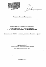 Развитие финансовой системы и механизмы её регулирования в условиях рыночной трансформации - тема автореферата по экономике, скачайте бесплатно автореферат диссертации в экономической библиотеке