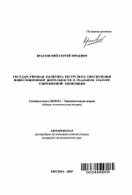 Государственная политика ресурсного обеспечения инвестиционной деятельности в реальном секторе современной экономики - тема автореферата по экономике, скачайте бесплатно автореферат диссертации в экономической библиотеке